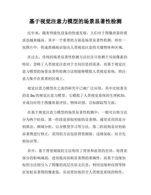 基于视觉注意力模型的场景显著性检测