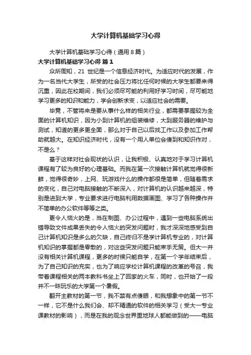大学计算机基础学习心得（通用8篇）