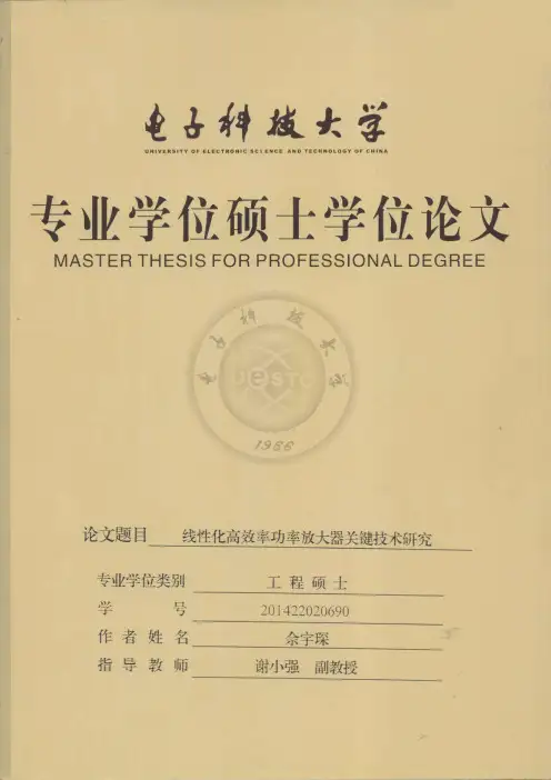 线性化高效率功率放大器关键技术研究