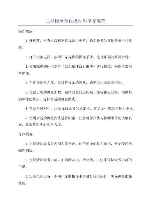 三坐标测量仪操作和保养规范