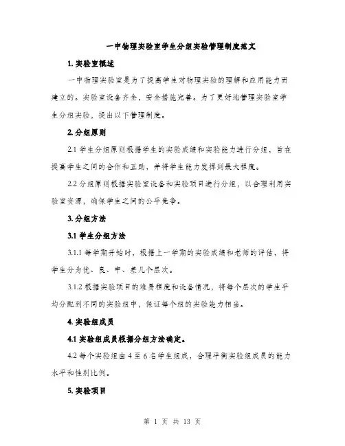 一中物理实验室学生分组实验管理制度范文(三篇)