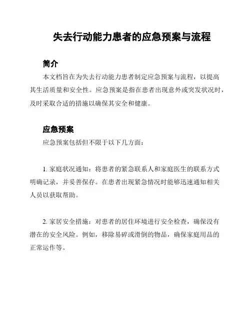 失去行动能力患者的应急预案与流程
