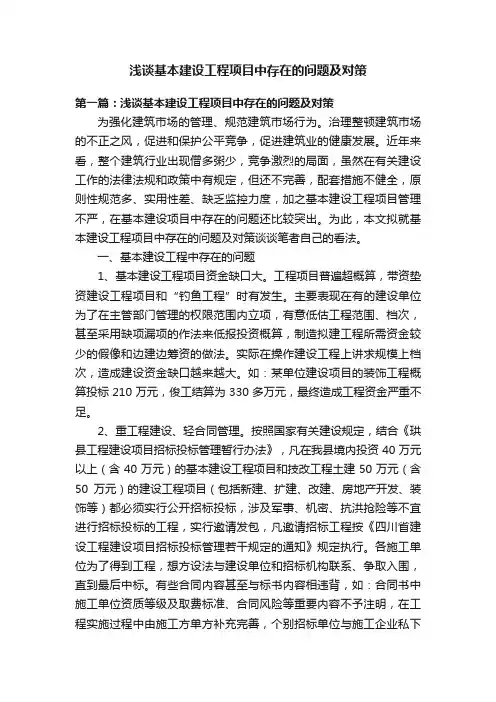 浅谈基本建设工程项目中存在的问题及对策