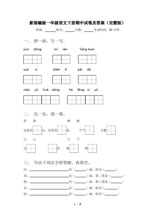 新部编版一年级语文下册期中试卷及答案(完整版)