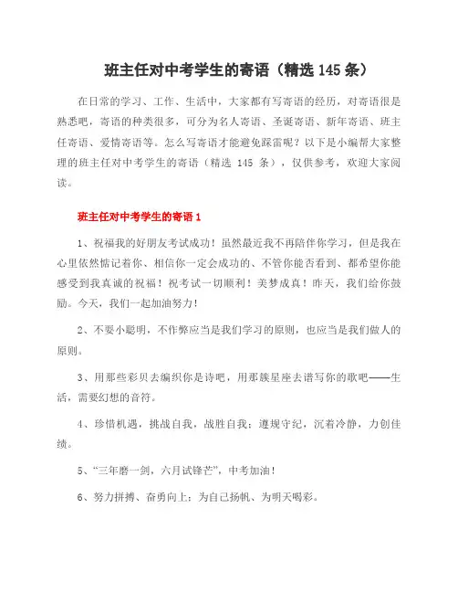 班主任对中考学生的寄语(精选145条)