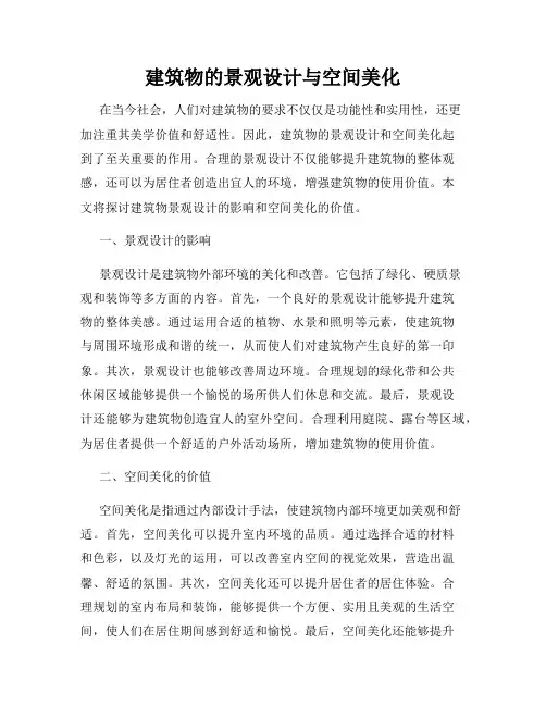 建筑物的景观设计与空间美化
