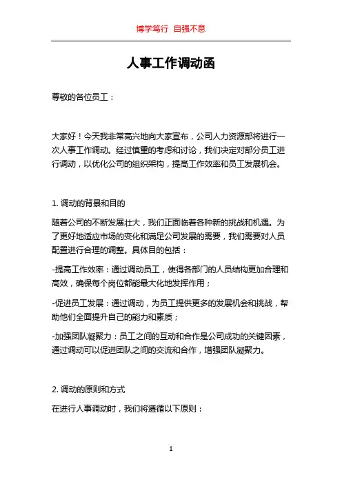 人事工作调动函