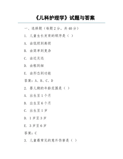 《儿科护理学》试题与答案