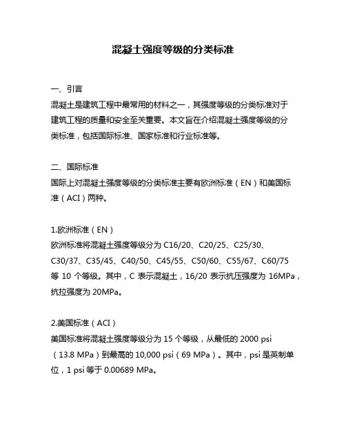 混凝土强度等级的分类标准