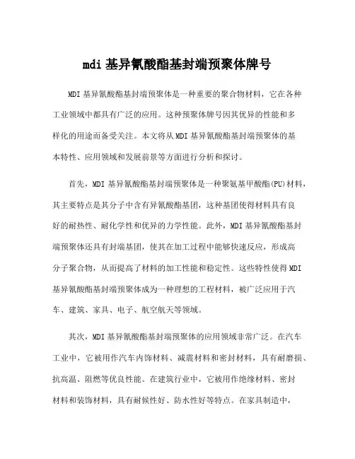 mdi基异氰酸酯基封端预聚体牌号