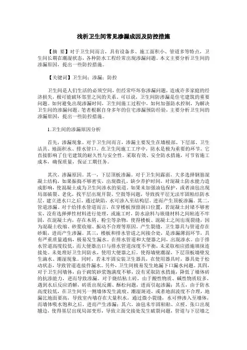 浅析卫生间常见渗漏成因及防控措施
