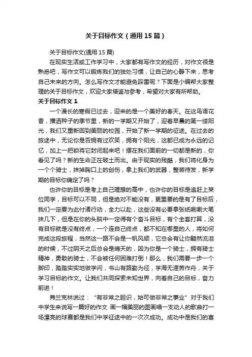关于目标作文（通用15篇）