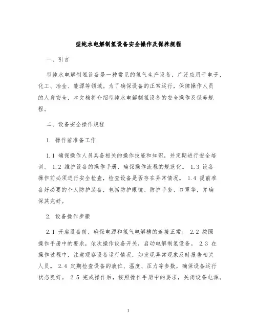 型纯水电解制氢设备安全操作及保养规程