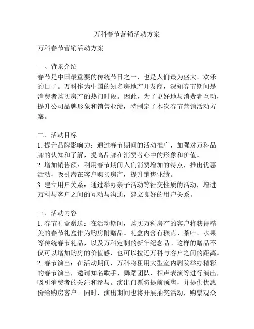万科春节营销活动方案