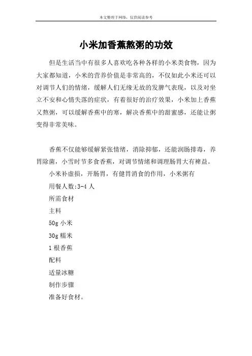 小米加香蕉熬粥的功效