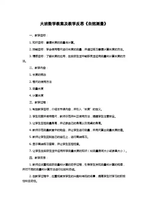大班数学教案及教学反思《自然测量》