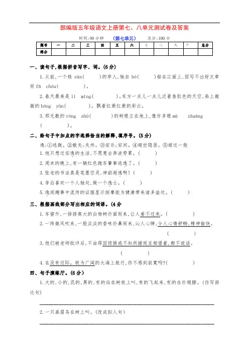 新部编版五年级语文上册第七、八单元达标检测卷(附答案)