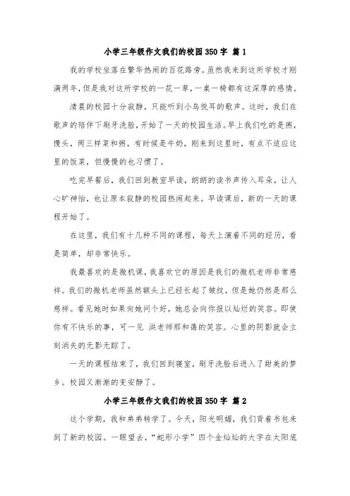 四小校园作文350左右三年级