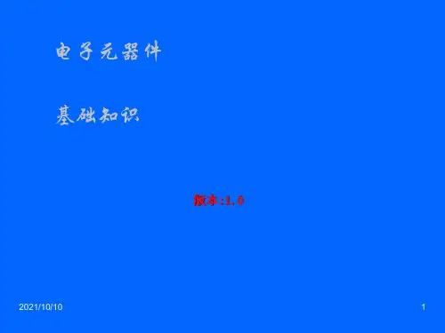 电子元器件基础知识