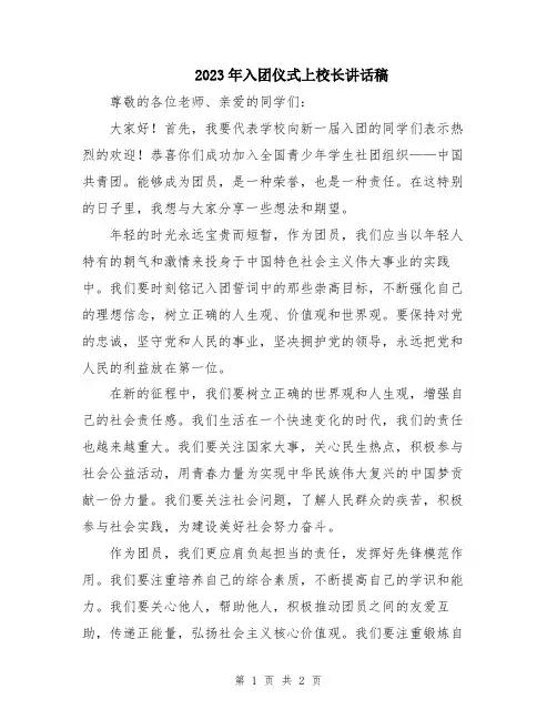 2023年入团仪式上校长讲话稿