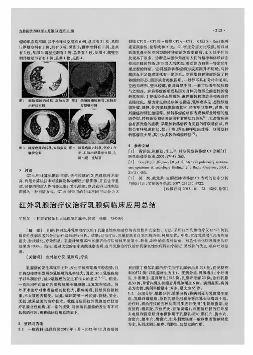 红外乳腺治疗仪治疗乳腺病临床应用总结