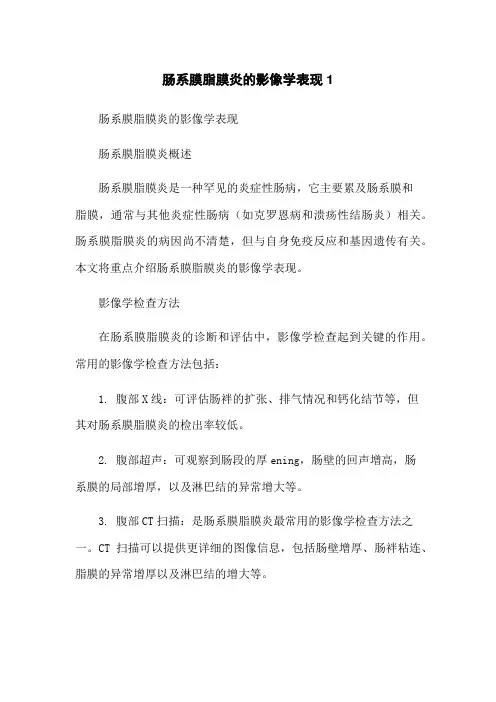 肠系膜脂膜炎的影像学表现1