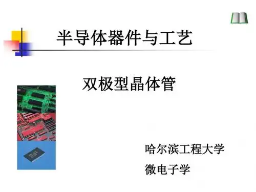 半导体器件与工艺(4)