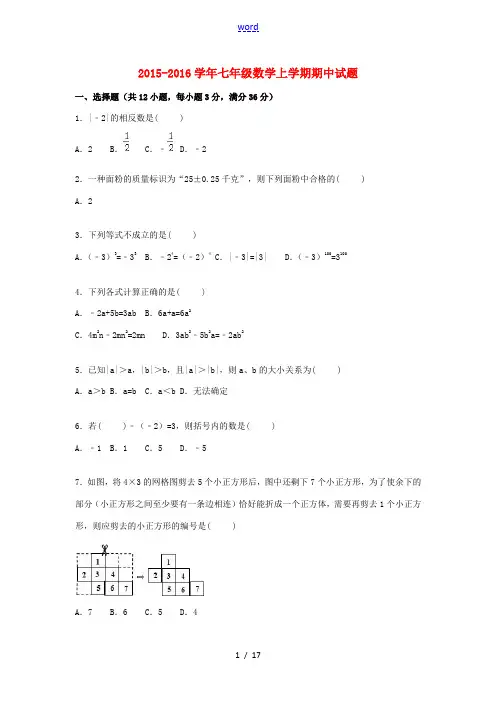山东省枣庄市市中区七年级数学上学期期中试题(含解析) 新人教版-新人教版初中七年级全册数学试题