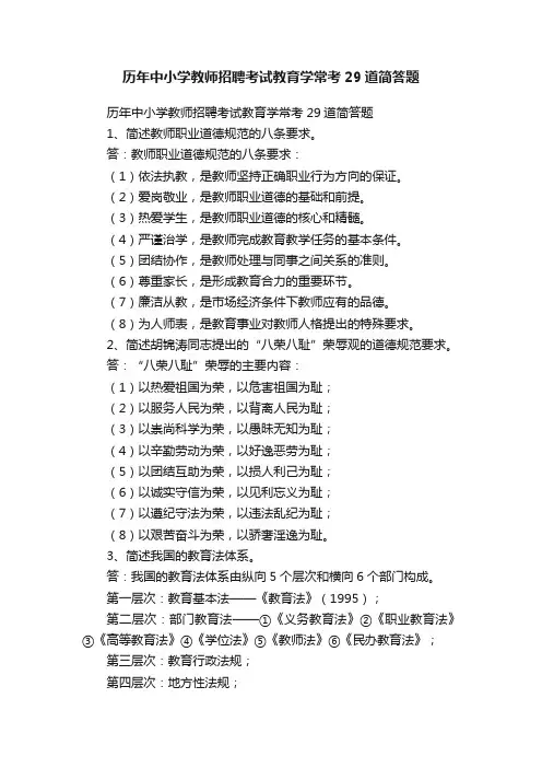 历年中小学教师招聘考试教育学常考29道简答题