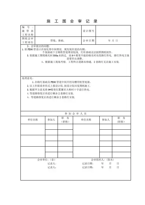 市政施工图纸会审记录表