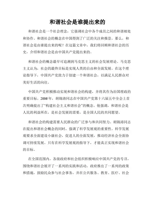 和谐社会是谁提出来的