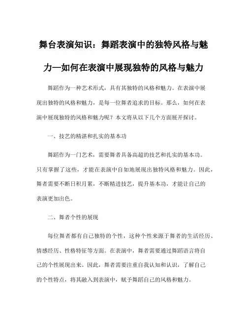 舞台表演知识：舞蹈表演中的独特风格与魅力—如何在表演中展现独特的风格与魅力