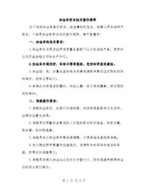 加油车安全技术操作规程（三篇）