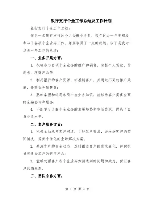 银行支行个金工作总结及工作计划
