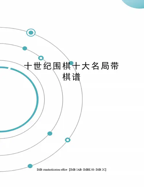 十世纪围棋十大名局带棋谱
