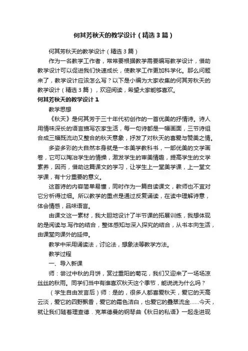 何其芳秋天的教学设计（精选3篇）
