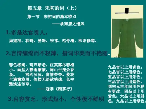 01宋初的词(上).ppt