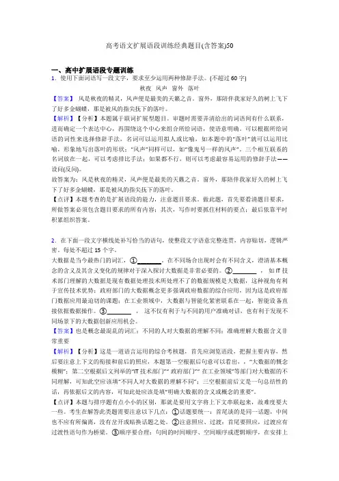 高考语文扩展语段训练经典题目(含答案)50