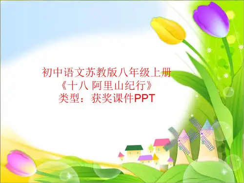 初中语文苏教版八年级上册十八 阿里山纪行  课件PPT