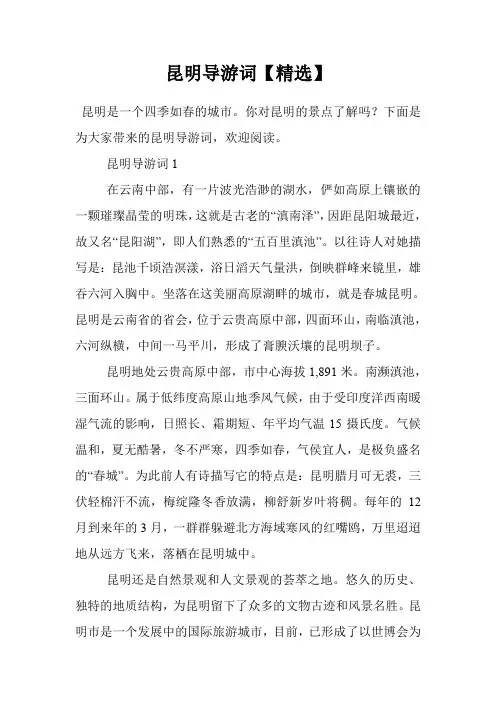 昆明导游词【精选】
