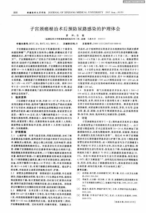 子宫颈癌根治术后预防尿路感染的护理体会