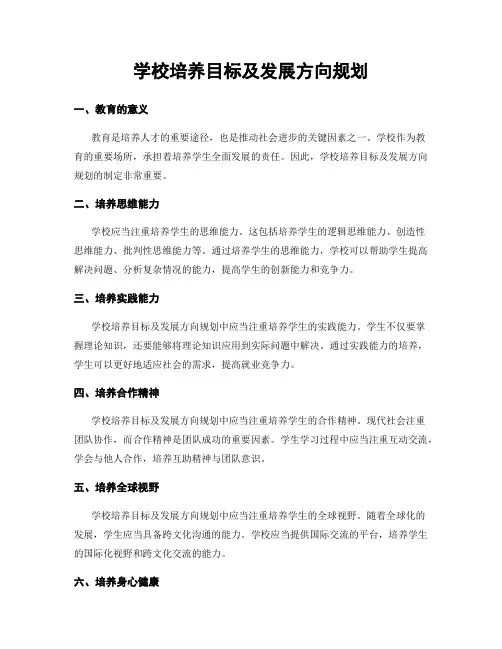 学校培养目标及发展方向规划