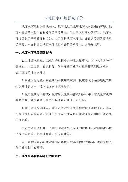 6地面水环境影响评价