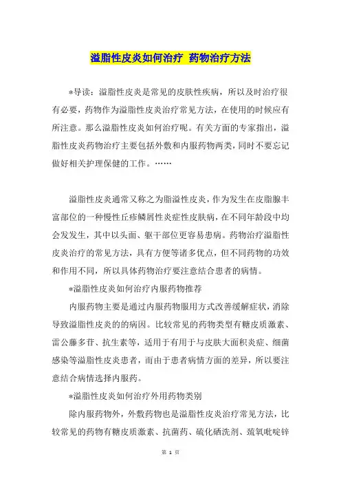 溢脂性皮炎如何治疗 药物治疗方法