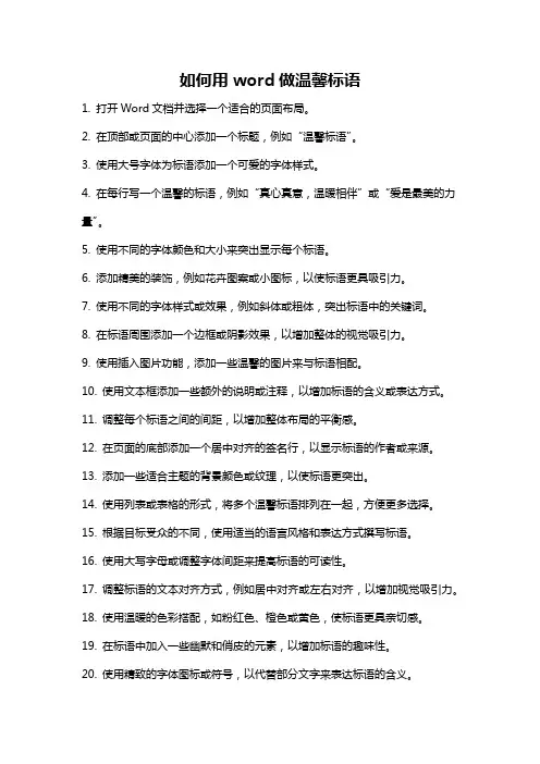 如何用word做温馨标语