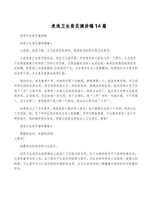 竞选卫生委员演讲稿14篇