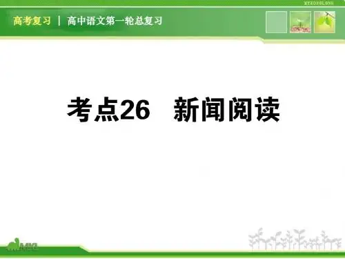 高考语文—— 新闻阅读