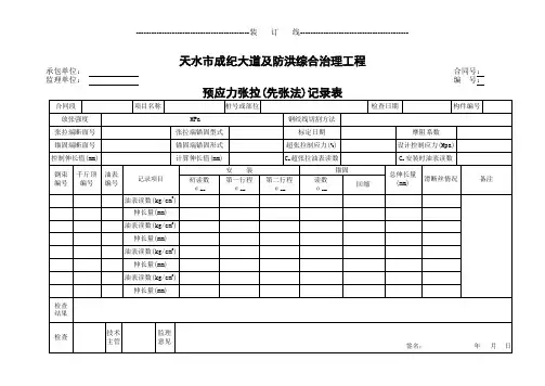 预应力张拉(先张法)记录表