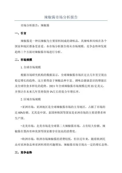 辣椒酱市场分析报告