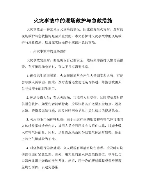 火灾事故中的现场救护与急救措施